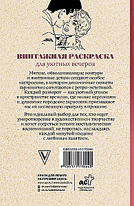 Винтажная раскраска для уютных вечеров. Раскраска антистресс