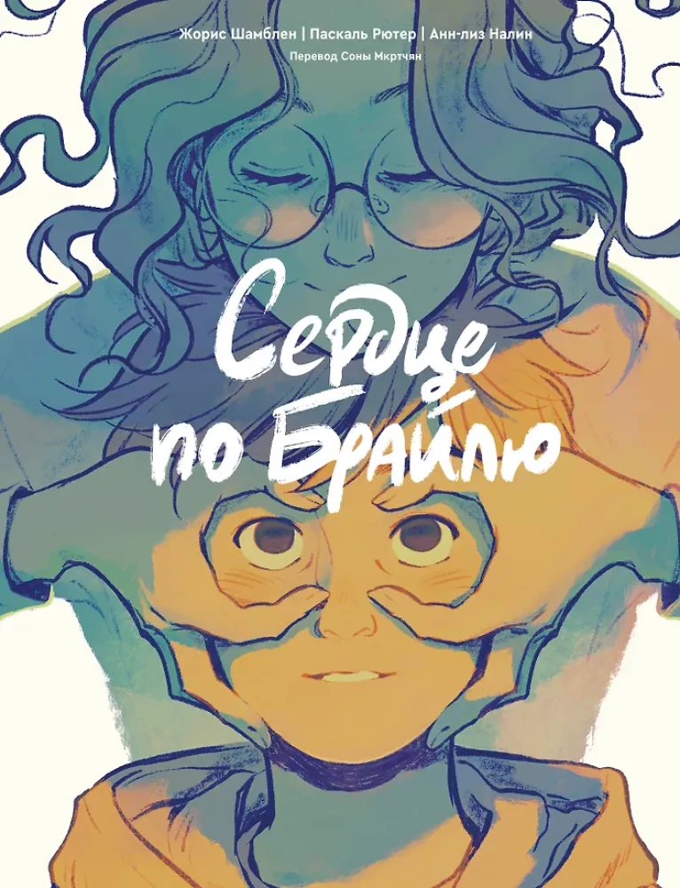 Serce po Braille'u