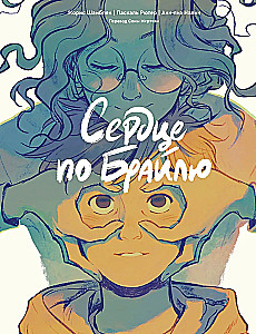 Serce po Braille'u