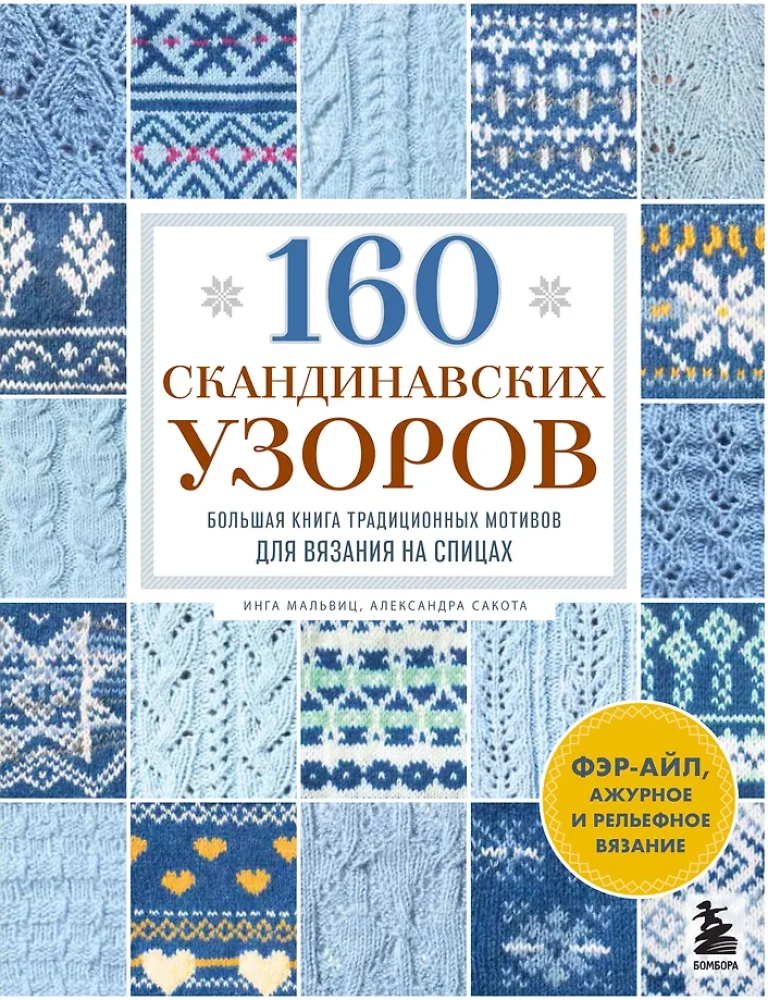 160 скандинавских узоров. Большая книга традиционных мотивов для вязания на спицах