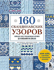 160 скандинавских узоров. Большая книга традиционных мотивов для вязания на спицах
