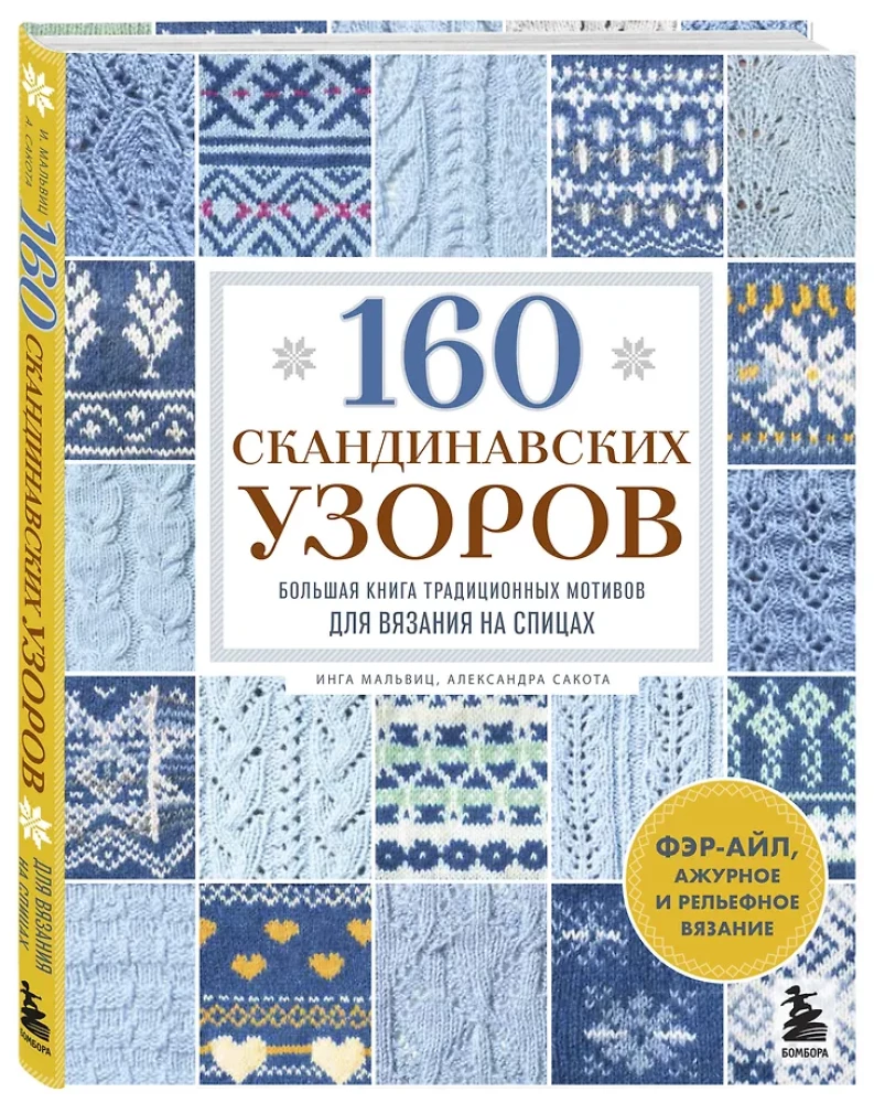 160 скандинавских узоров. Большая книга традиционных мотивов для вязания на спицах