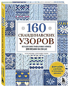 160 скандинавских узоров. Большая книга традиционных мотивов для вязания на спицах