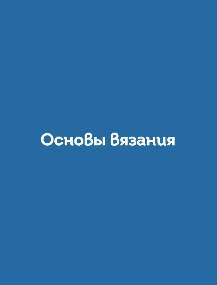 160 скандинавских узоров. Большая книга традиционных мотивов для вязания на спицах