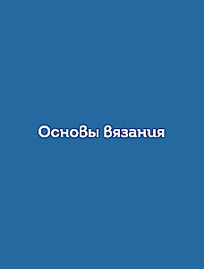 160 скандинавских узоров. Большая книга традиционных мотивов для вязания на спицах