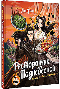 Ресторанчик Поднебесной. Еда из китайских сериалов