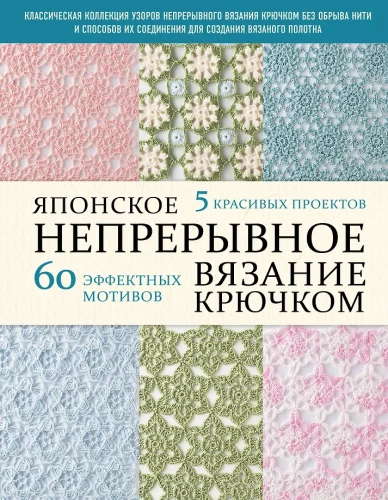 Jaapani pidev heegeldamine. 60 efektset motiivi ja 5 kaunist projekti