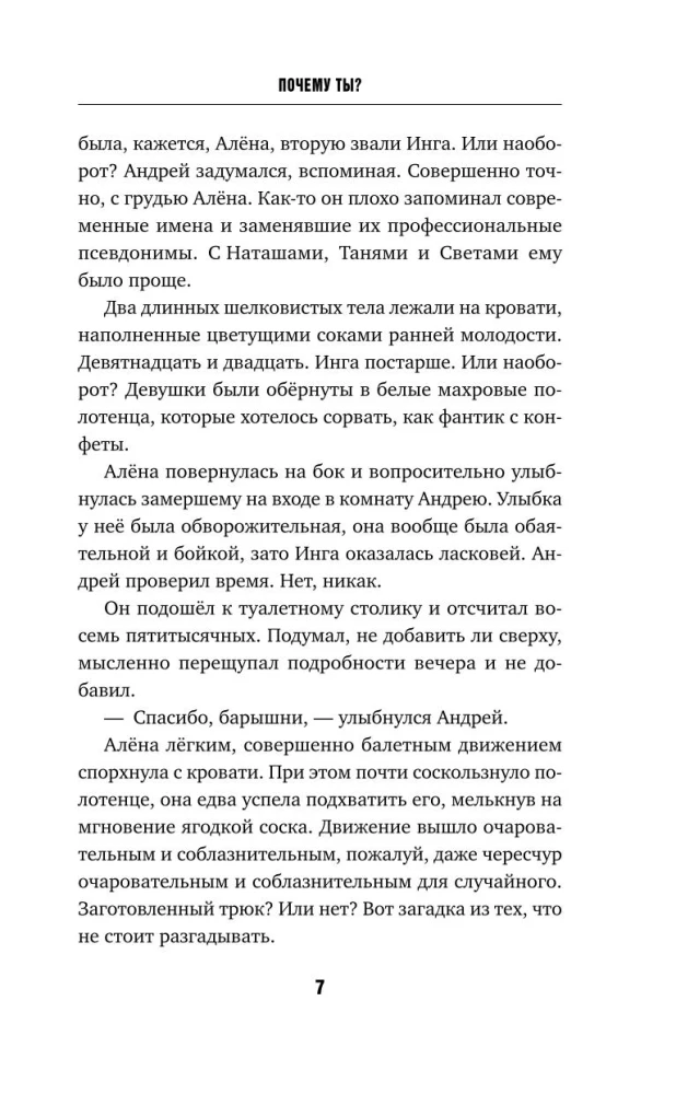 Почему ты?