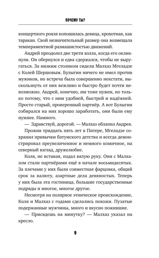 Почему ты?