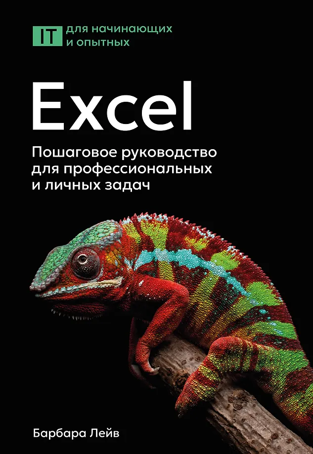 Excel. Solis pa solim ceļvedis profesionālām un personīgām uzdevumiem