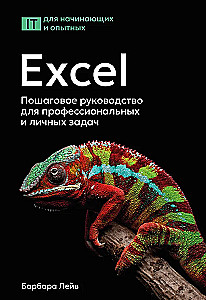 Excel. Пошаговое руководство для профессиональных и личных задач