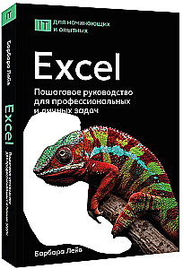 Excel. Пошаговое руководство для профессиональных и личных задач