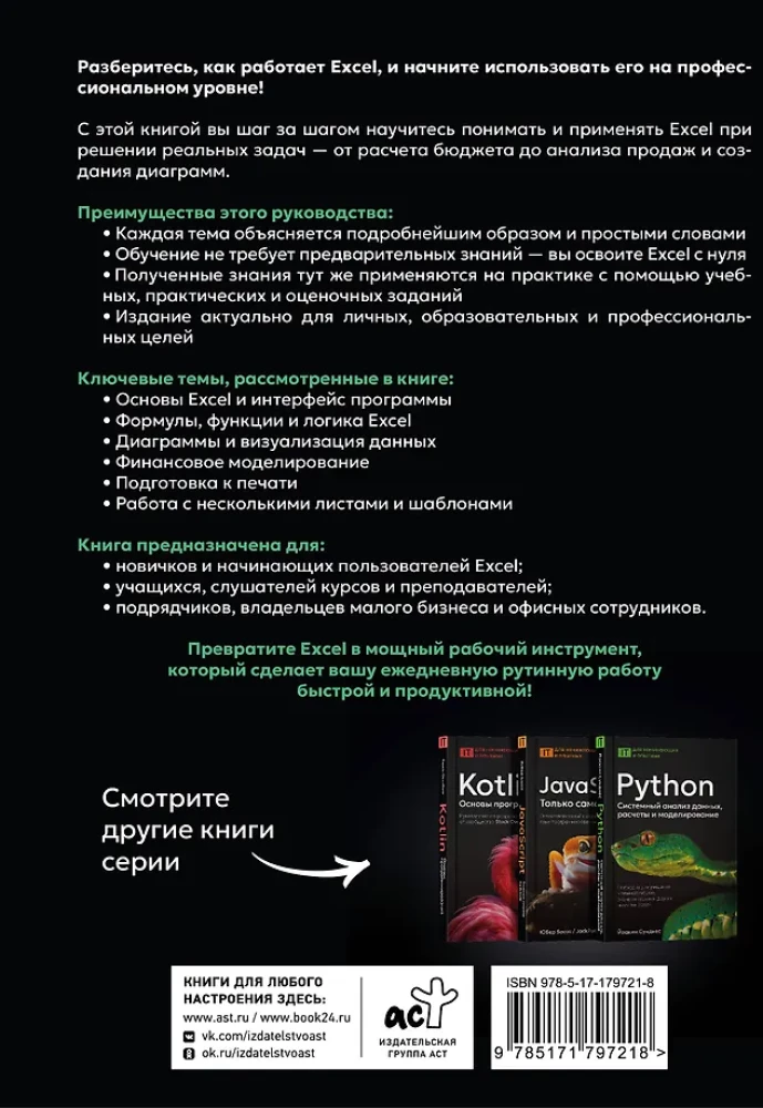 Excel. Пошаговое руководство для профессиональных и личных задач