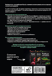 Excel. Пошаговое руководство для профессиональных и личных задач