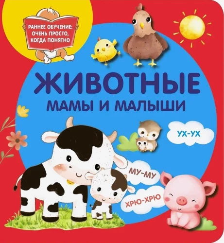 Zwierzęta. Mamy i maluchy