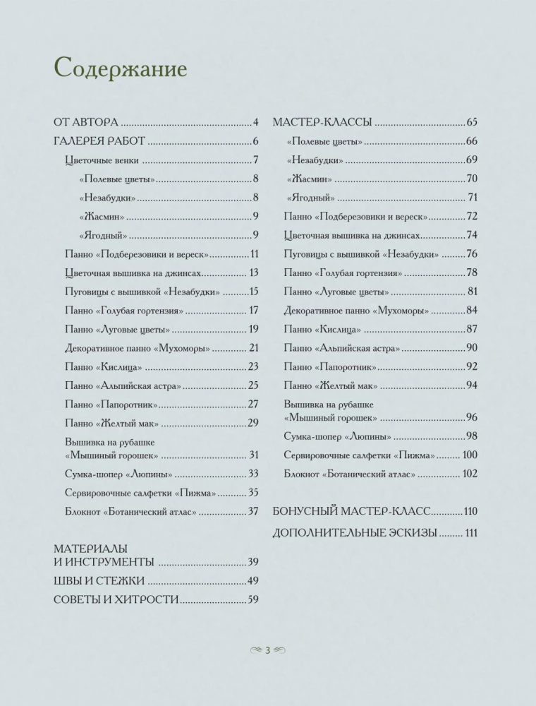 Ботанический атлас: вышиваем гладью