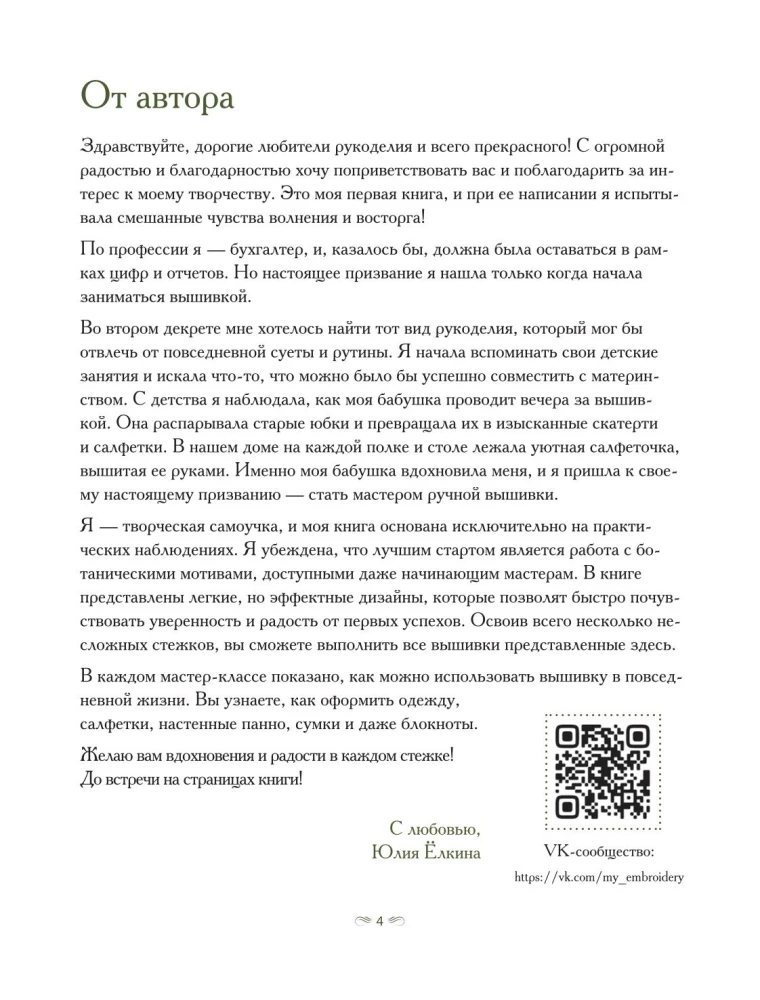 Ботанический атлас: вышиваем гладью