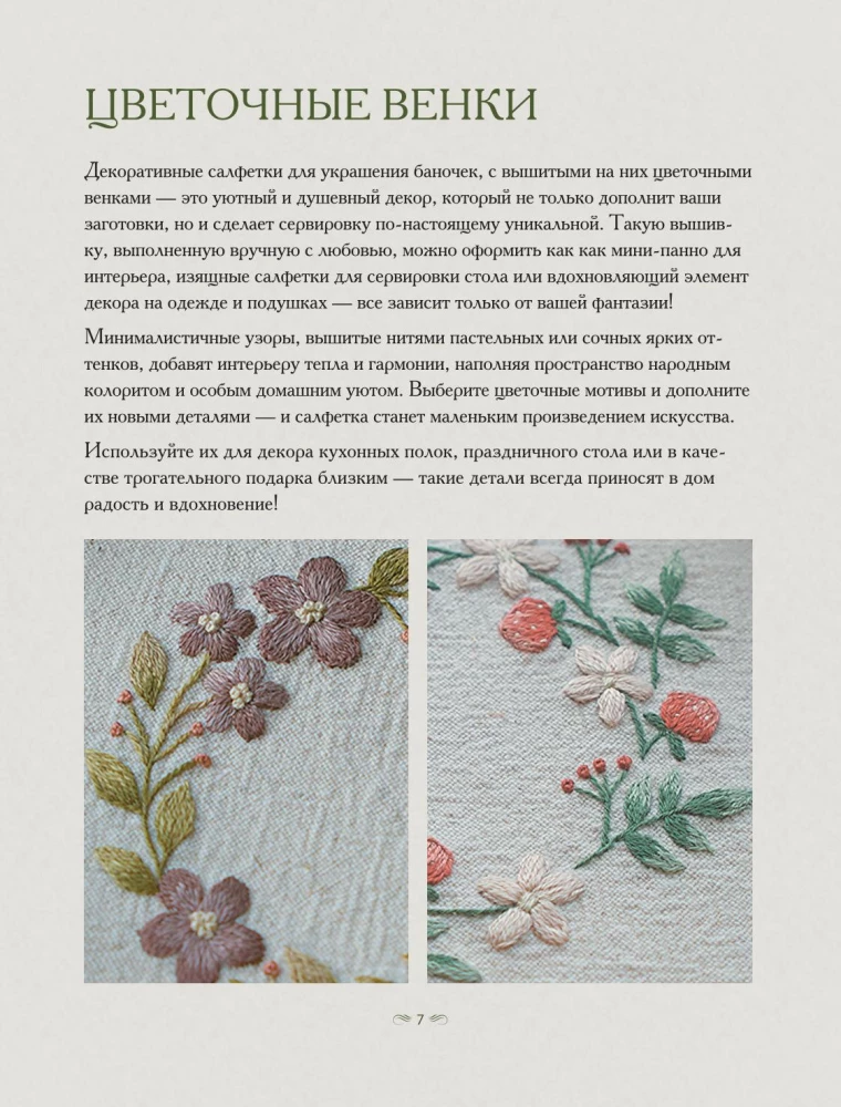 Ботанический атлас: вышиваем гладью