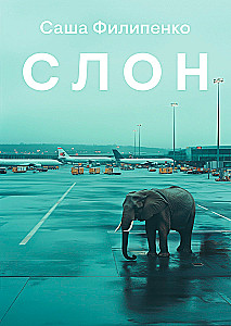 Слон