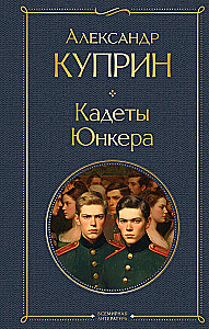 Кадеты. Юнкера