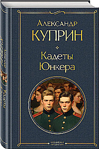 Кадеты. Юнкера