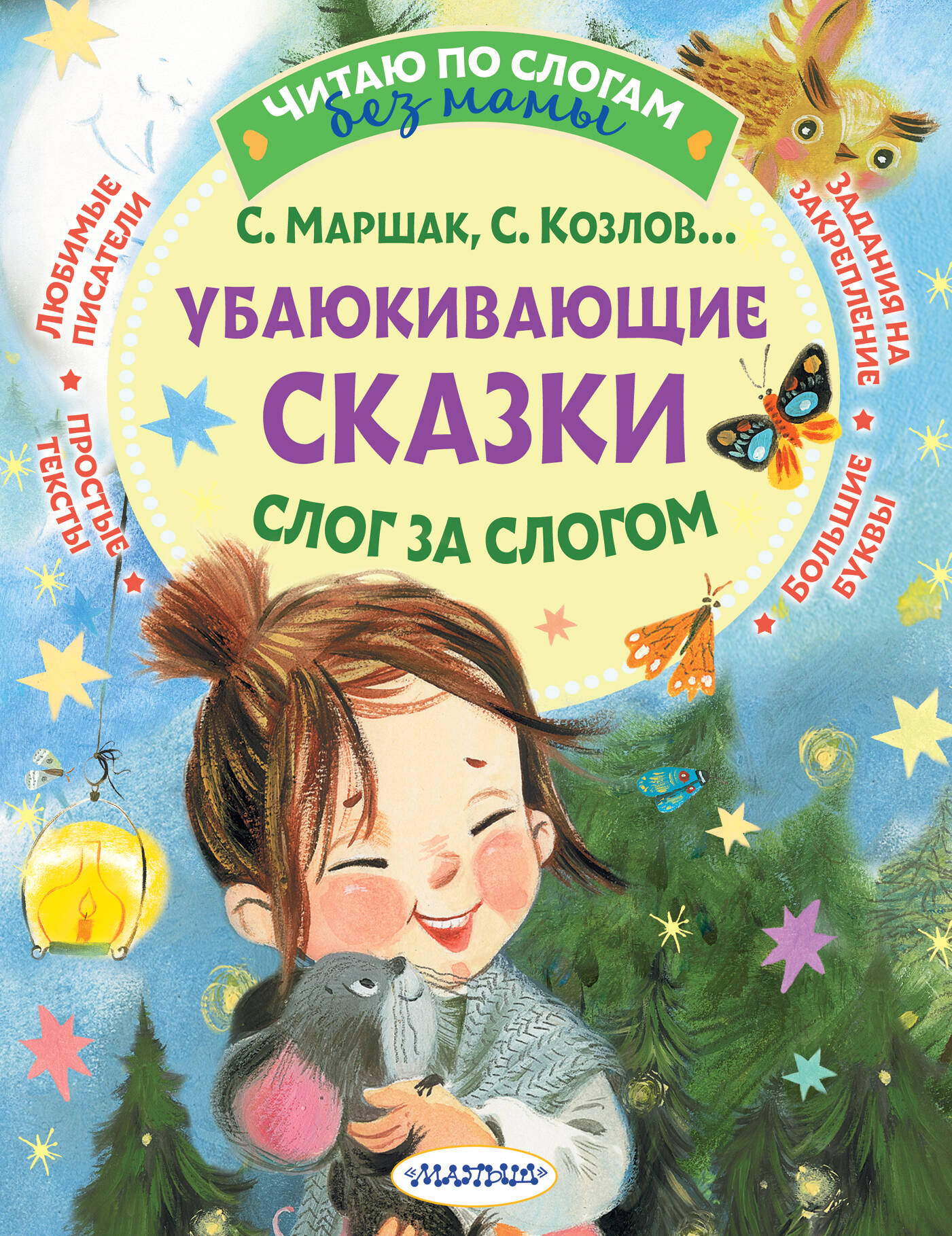 Ubujojošās pasakas. Slogs pēc sloga