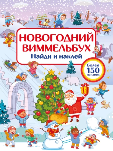 Noworoczny wimmelbuch. Znajdź i naklej