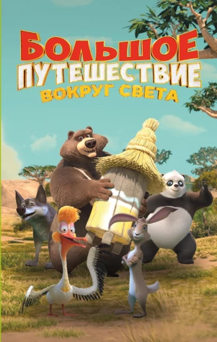 Wielka podróż. Wokół świata