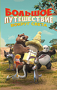 Wielka podróż. Wokół świata