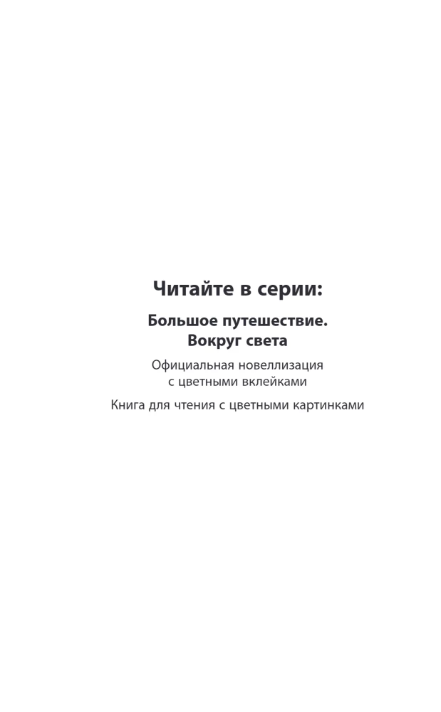 Wielka podróż. Wokół świata