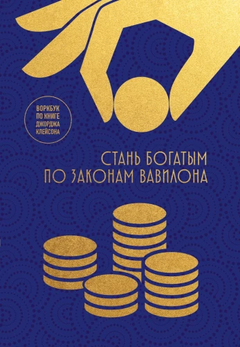 Become Rich by the Laws of Babylon. Workbook based on George Clason's book