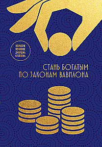 Become Rich by the Laws of Babylon. Workbook based on George Clason's book