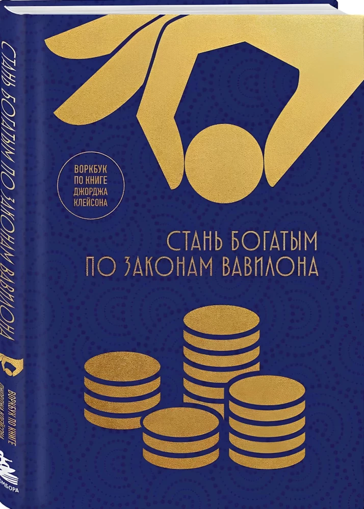 Become Rich by the Laws of Babylon. Workbook based on George Clason's book