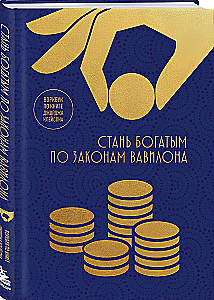Become Rich by the Laws of Babylon. Workbook based on George Clason's book
