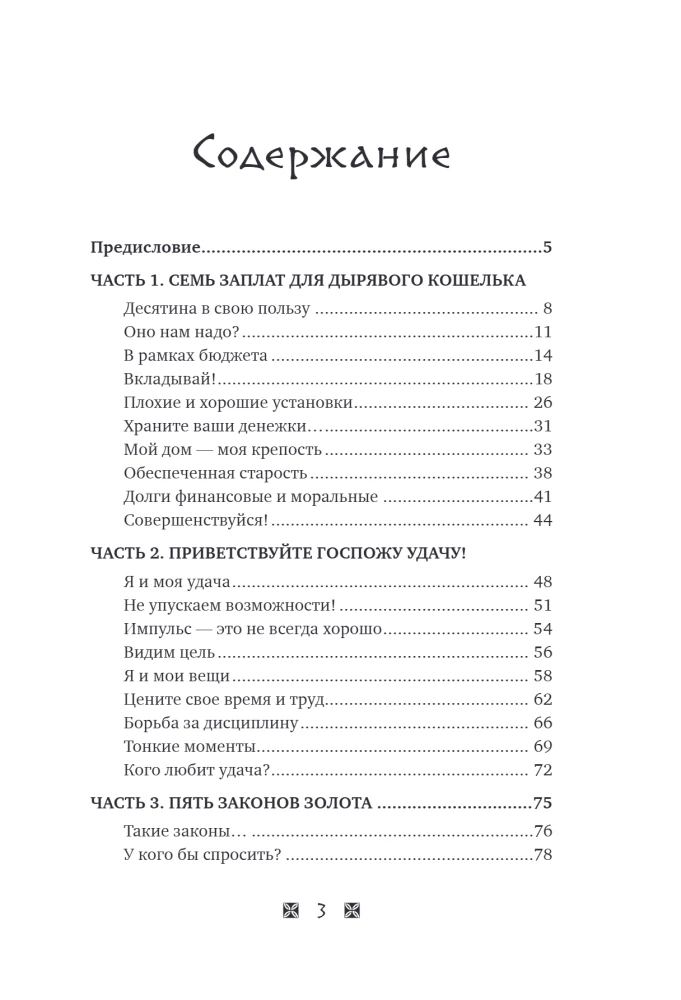 Become Rich by the Laws of Babylon. Workbook based on George Clason's book