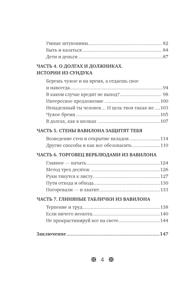 Become Rich by the Laws of Babylon. Workbook based on George Clason's book