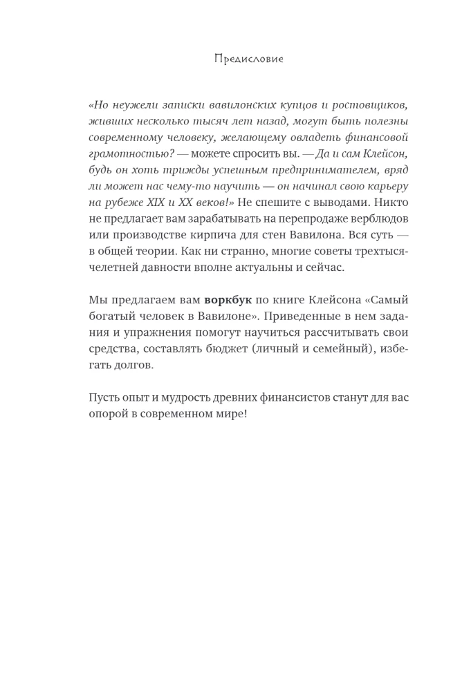 Become Rich by the Laws of Babylon. Workbook based on George Clason's book