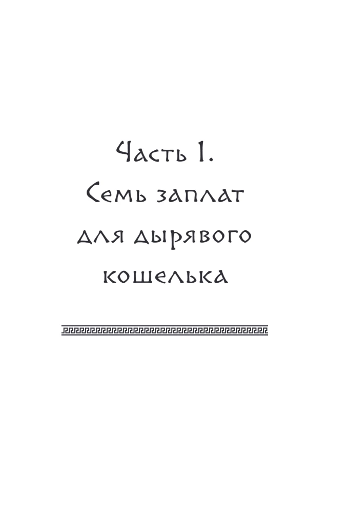 Become Rich by the Laws of Babylon. Workbook based on George Clason's book