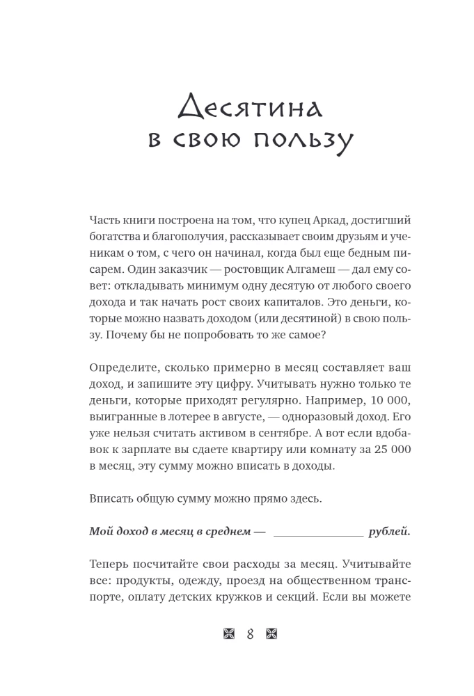 Become Rich by the Laws of Babylon. Workbook based on George Clason's book
