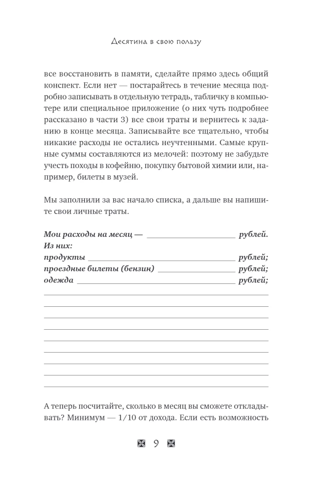 Become Rich by the Laws of Babylon. Workbook based on George Clason's book