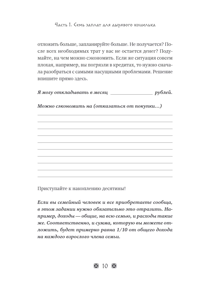 Become Rich by the Laws of Babylon. Workbook based on George Clason's book