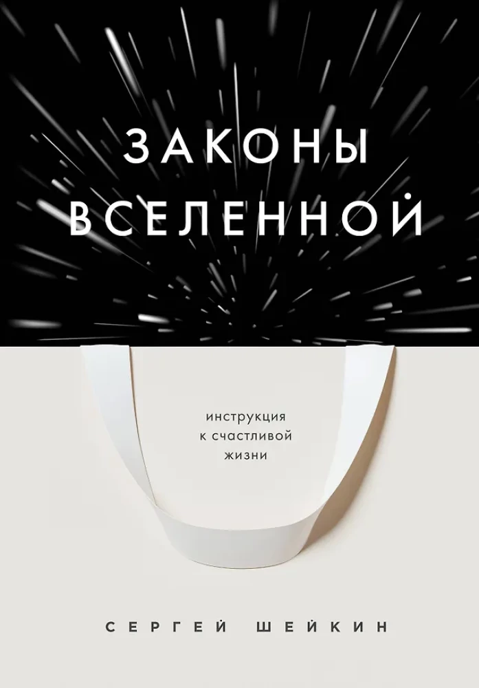 Laws of the Universe. Instructions for a Happy Life
