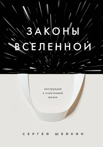 Laws of the Universe. Instructions for a Happy Life
