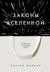 Laws of the Universe. Instructions for a Happy Life