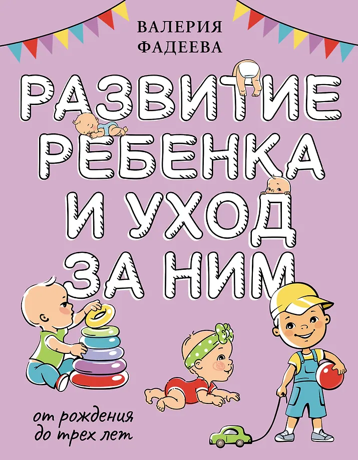 Die Entwicklung des Kindes und die Pflege von der Geburt bis zum dritten Lebensjahr