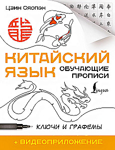 Chinese Language. Learning Workbooks. Keys and Graphs