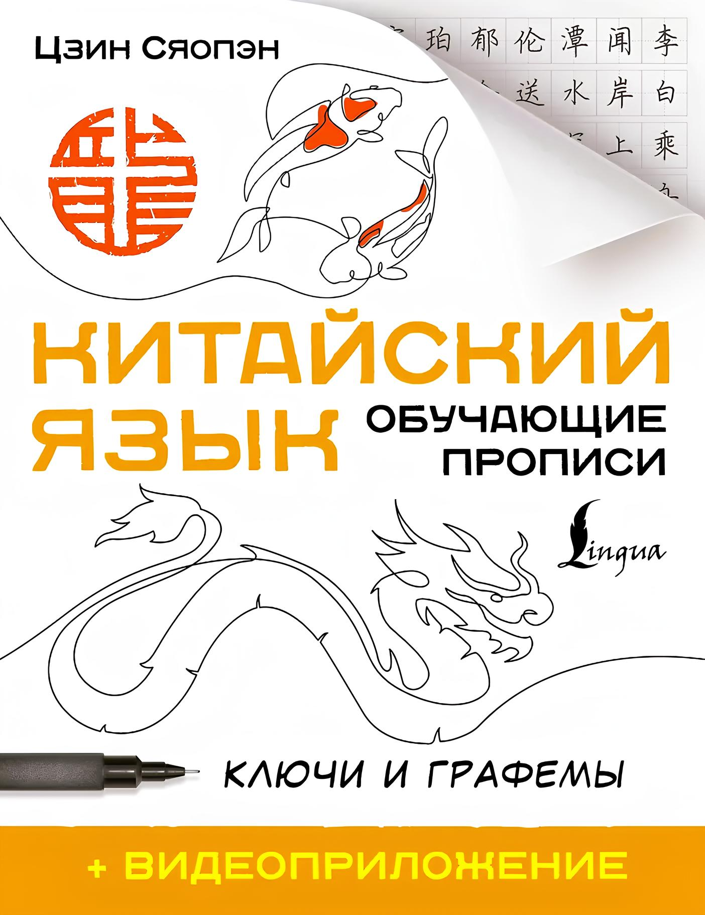 Chinesische Sprache. Lehrschreibübungen. Schlüssel und Grafeme