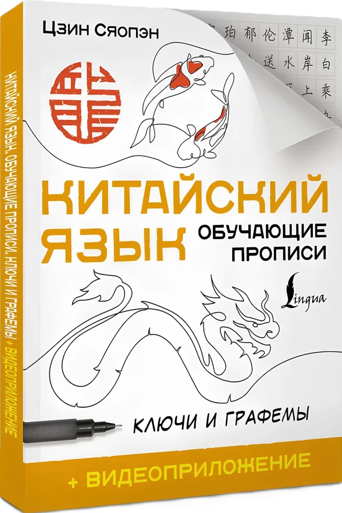 Chinese Language. Learning Workbooks. Keys and Graphs