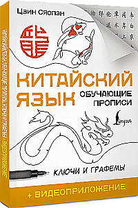 Chinese Language. Learning Workbooks. Keys and Graphs
