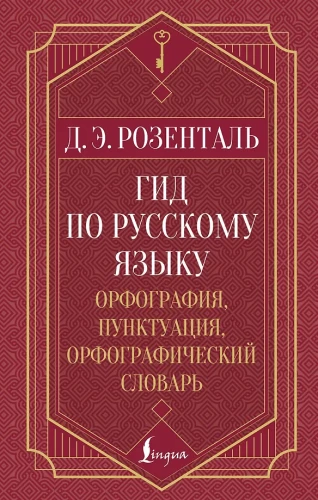 Guide to the Russian Language: Spelling, Punctuation, Spelling Dictionary